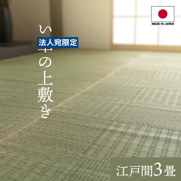 イケヒコ グラッセ い草上敷き 純国産 格子柄 江戸間3畳(約174&times;261cm) WEED01ed 『代引不可』『送料無料（一部地域除く）』｜オフィストラスト 9,155円