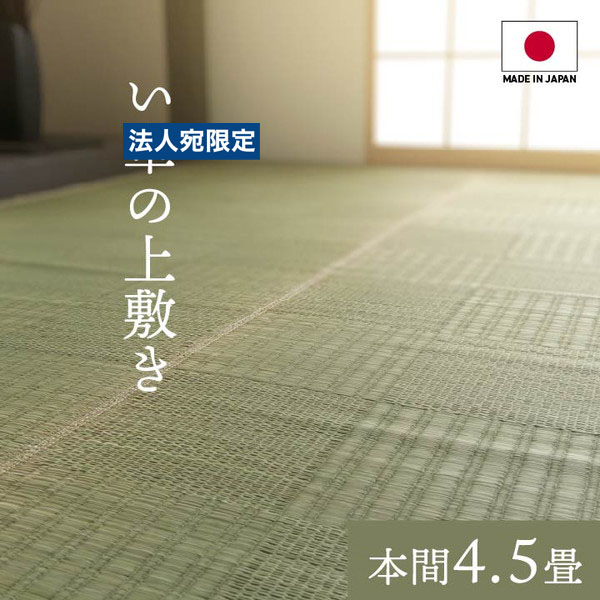 イケヒコ グラッセ い草上敷き 純国産 格子柄 本間4.5畳 (約286&times;286cm) WEED01hn 『代引不可』『送料無料（一部地域除く）』｜オフィストラスト