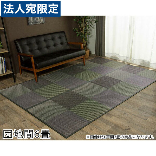 イケヒコ DXピーア い草カーペット 市松柄 団地間6畳 (約255×340cm) グレー DXPA255340 『代引不可』『送料無料(一部地域除く)』|オフィストラスト