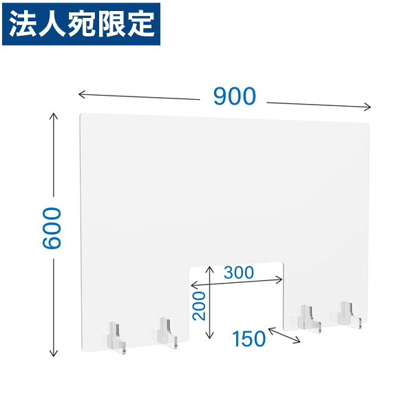 R・Fヤマカワ アクリル衝立 窓付き クリアタイプ W900×D150×H600mm AP-9060 『代引不可』『送料無料（一部地域除く）』