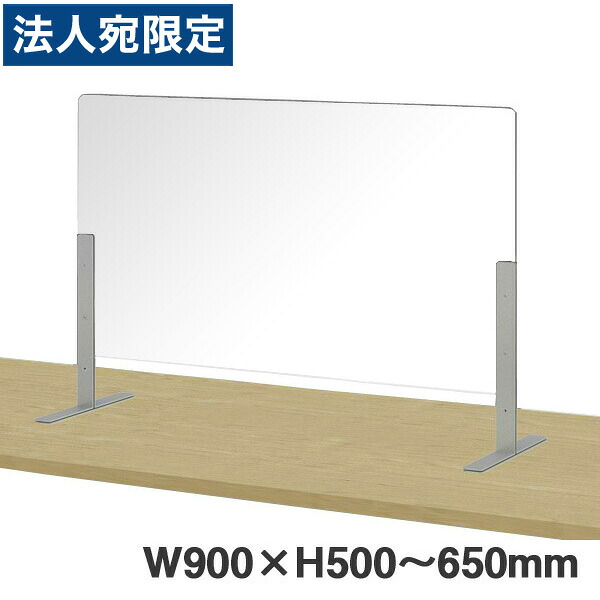 ライオン事務器 飛沫感染対策パネル W900×H500～650mm DP-9050TSL 『代引不可』『送料無料（一部地域除く）』