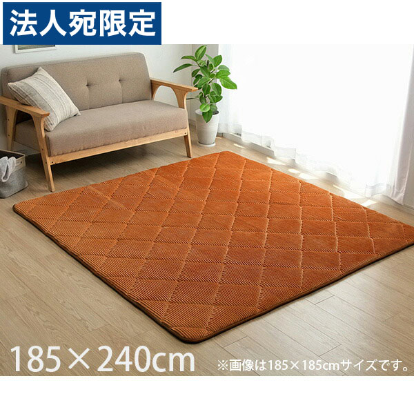 イケヒコ 極厚 キルトラグ ホットカーペット対応 長方形 185&times;240cm オレンジ GRD185240『代引不可』『送料無料（一部地域除く）』｜オフィストラスト