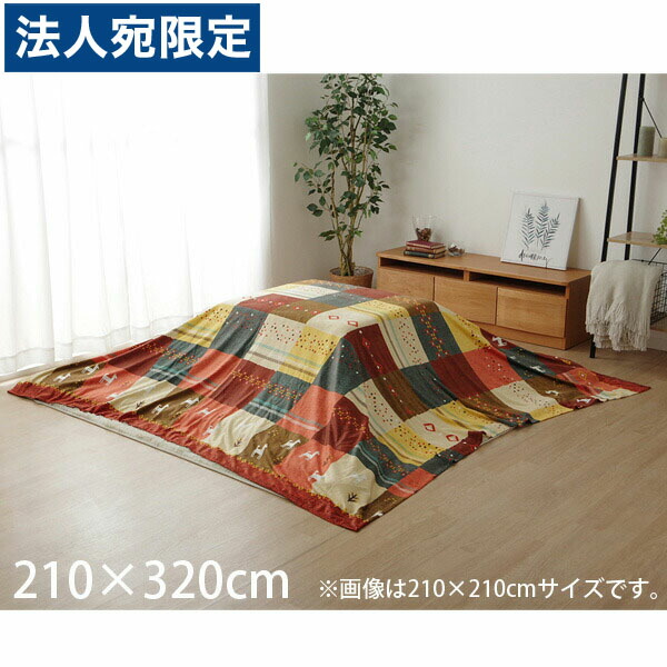 イケヒコ シンシア こたつ布団 上掛けカバー ギャッベ柄 ノルディック 長方形 210×320cm レッド SNSU210320 『日時指定不可』『返品不可』『代引不可』 『送料無料（一部地域除く）』