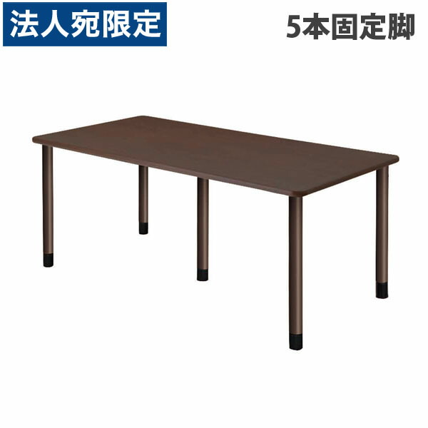 タック スタンダードテーブル 5本固定脚 W1800×D900×H656mm ダークブラウン UFT-5K1890-DB-L1 『返品不可』『代引不可』 『送料無料（一部地域除く）』
