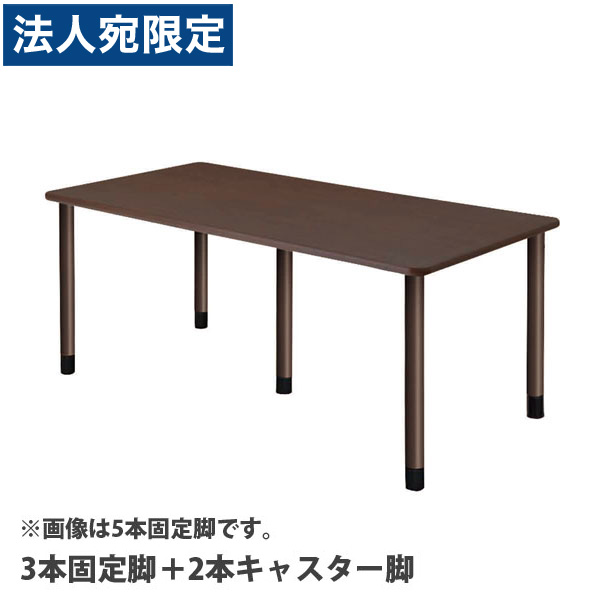 タック スタンダードテーブル 3本固定脚＋2本キャスター脚 W1800×D900×H656mm ダークブラウン UFT-5K1890-DB-L2 『返品不可』『代引不可』 『送料無料（一部地域除く）』