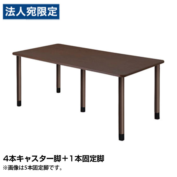 タック スタンダードテーブル 4本キャスター脚＋1本固定脚 W1800×D900×H656mm ダークブラウン UFT-5K1890-DB-L3 『返品不可』『代引不可』 『送料無料（一部地域除く）』