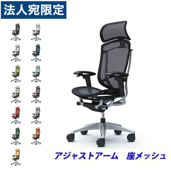 『ポイント10倍』『受注生産品』 オカムラ チェア コンテッサ セコンダ エクストラハイバック シルバーフレーム ブラックボディ 座メッシュ 可動肘 CC85GR 『代引不可』『送料無料（一部地域除く）』