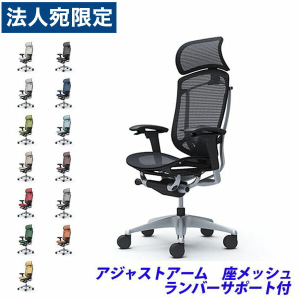 『ポイント10倍』『受注生産品』 オカムラ チェア コンテッサ セコンダ エクストラハイバック シルバーフレーム ブラックボディ 座メッシュ 可動肘 ランバーサポート付 CC85GS 『代引不可』『送料無料（一部地域除く）』 126,206円