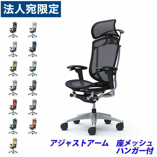 『ポイント10倍』『受注生産品』 オカムラ チェア コンテッサ セコンダ エクストラハイバック シルバーフレーム ブラックボディ 座メッシュ 可動肘 ハンガー付 CC86GR 『代引不可』『送料無料（一部地域除く）』
