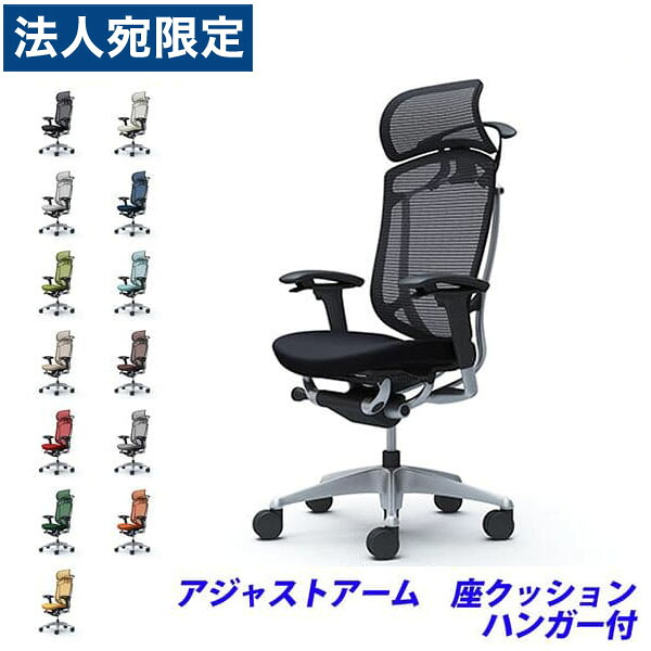 『ポイント10倍』『受注生産品』 オカムラ チェア コンテッサ セコンダ エクストラハイバック シルバーフレーム ブラックボディ 座クッション 可動肘 ハンガー付 CC88GR 『代引不可』『送料無料（一部地域除く）』
