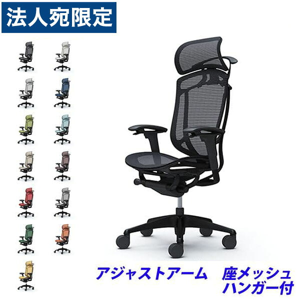『ポイント10倍』『受注生産品』 オカムラ チェア コンテッサ セコンダ エクストラハイバック ブラックフレーム ブラックボディ 座メッシュ 可動肘 ハンガー付 CC86MR 『代引不可』『送料無料（一部地域除く）』