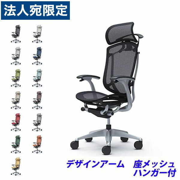 『ポイント10倍』『受注生産品』 オカムラ チェア コンテッサ セコンダ エクストラハイバック シルバーフレーム ブラックボディ 座メッシュ 固定肘 ハンガー付 CC46GR 『代引不可』『送料無料（一部地域除く）』