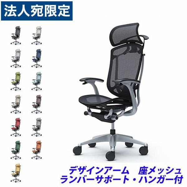 『ポイント10倍』『受注生産品』 オカムラ チェア コンテッサ セコンダ エクストラハイバック シルバーフレーム ブラックボディ 座メッシュ 固定肘 ランバーサポート付 ハンガー付 CC46GS 『代引不可』『送料無料（一部地域除く）』