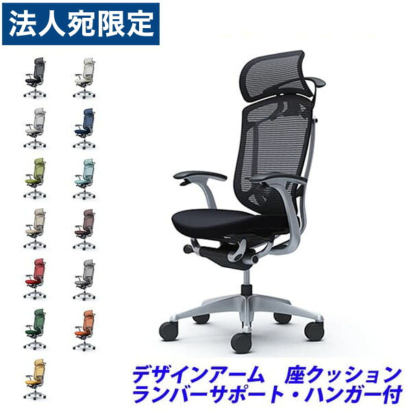 『ポイント10倍』『受注生産品』 オカムラ チェア コンテッサ セコンダ エクストラハイバック シルバーフレーム ブラックボディ 座クッション 固定肘 ランバーサポート付 ハンガー付 CC48GS 『代引不可』『送料無料（一部地域除く）』