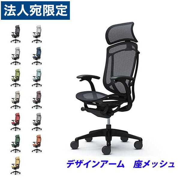 『ポイント10倍』『受注生産品』 オカムラ チェア コンテッサ セコンダ エクストラハイバック ブラックフレーム ブラックボディ 座メッシュ 固定肘 CC45MR 『代引不可』『送料無料（一部地域除く）』