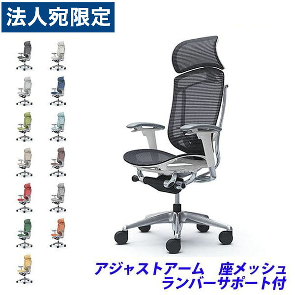 『ポイント10倍』『受注生産品』 オカムラ チェア コンテッサ セコンダ エクストラハイバック ポリッシュフレーム ホワイトボディ 座メッシュ 可動肘 ランバーサポート付 CC85BZ 『代引不可』『送料無料（一部地域除く）』