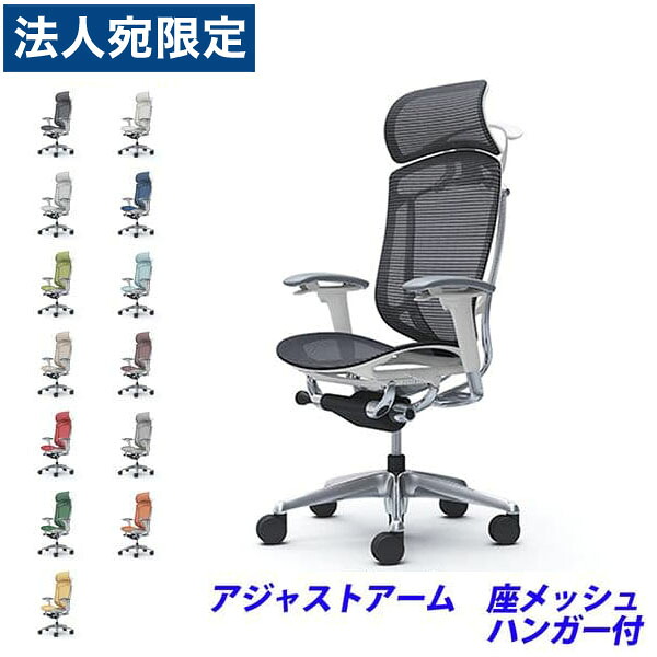 『ポイント10倍』『受注生産品』 オカムラ チェア コンテッサ セコンダ エクストラハイバック ポリッシュフレーム ホワイトボディ 座メッシュ 可動肘 ハンガー付 CC86BW 『代引不可』『送料無料（一部地域除く）』｜オフィストラスト