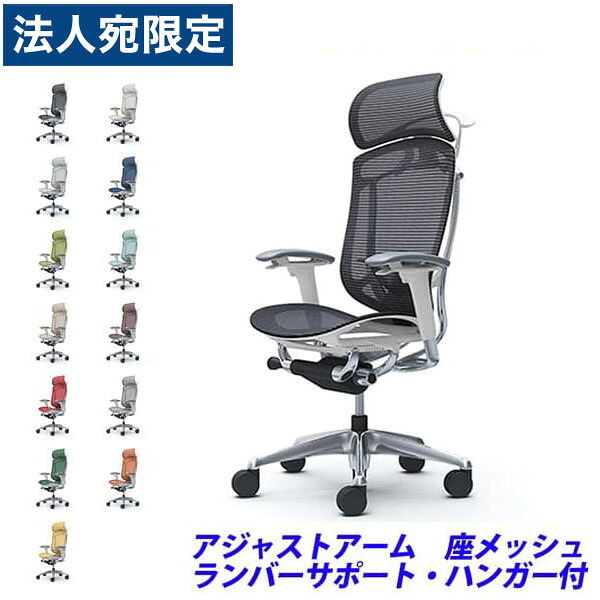 『ポイント10倍』『受注生産品』 オカムラ チェア コンテッサ セコンダ エクストラハイバック ポリッシュフレーム ホワイトボディ 座メッシュ 可動肘 ランバーサポート付 ハンガー付 CC86BZ 『代引不可』『送料無料(一部地域除く)』|オフィストラスト