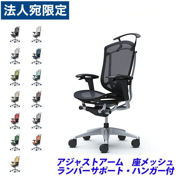 『ポイント10倍』『受注生産品』 オカムラ チェア コンテッサ セコンダ ハイバック シルバーフレーム ブラックボディ 座メッシュ 可動肘 ランバーサポート付 ハンガー付 CC82GS 『代引不可』『送料無料（一部地域除く）』
