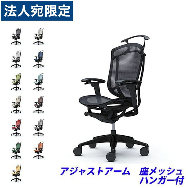 『ポイント10倍』『受注生産品』 オカムラ チェア コンテッサ セコンダ ハイバック ブラックフレーム ブラックボディ 座メッシュ 可動肘 ハンガー付 CC82MR 『代引不可』『送料無料（一部地域除く）』