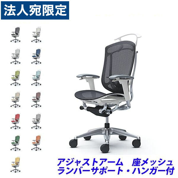 『ポイント10倍』『受注生産品』 オカムラ チェア コンテッサ セコンダ ハイバック ポリッシュフレーム ホワイトボディ 座メッシュ 可動肘 ランバーサポート付 ハンガー付 CC82BZ 『代引不可』『送料無料（一部地域除く）』