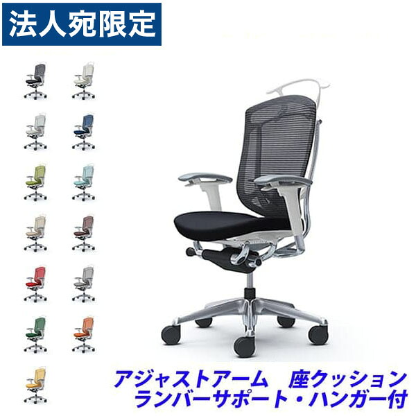 『ポイント10倍』『受注生産品』 オカムラ チェア コンテッサ セコンダ ハイバック ポリッシュフレーム ホワイトボディ 座クッション 可動肘 ランバーサポート付 ハンガー付 CC84BZ 『代引不可』『送料無料（一部地域除く）』