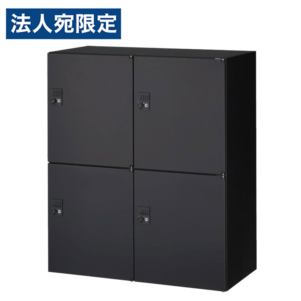 スチールロッカー 鍵付 4人用パーソナルボックス ダイヤル錠 下置用 ブラック RK45-N410H-D3 W900 オフィス収納 クウォール 生興『代引不可』｜オフィストラスト