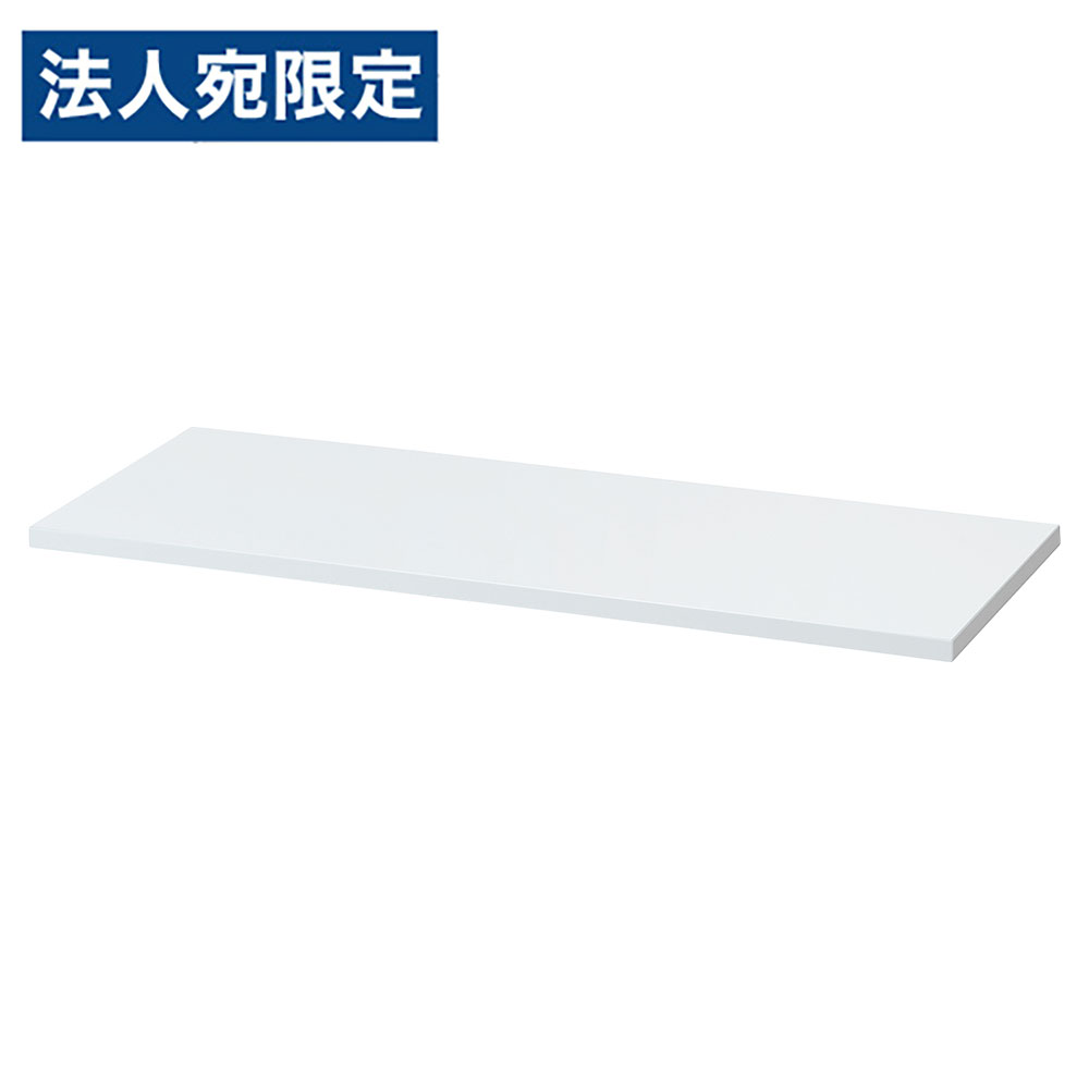 天板 木製天板 書庫 ALZ続きもの ALZ書庫用天板 白いこと ALZ-TSW スチール写真書庫 白 雅びやか 今めかしい 日本製 国産 生興『代引不可』『貨物輸送無料（構成要素領域除く）』
