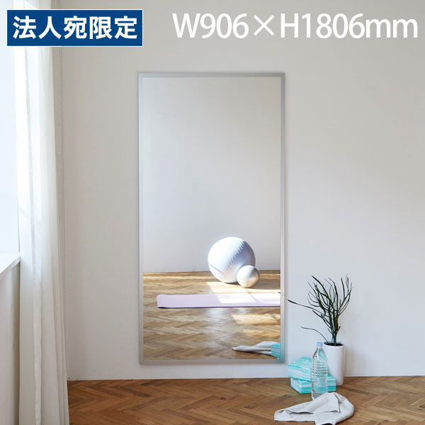 リフェクス スポーツミラー 壁掛けタイプ W906&times;H1806mm RM-12 [ 割れない 軽量 軽い フィルムミラー 姿見 全身鏡 全身ミラー 安全 ]『代引不可』『送料無料（一部地域除く）』｜オフィストラスト