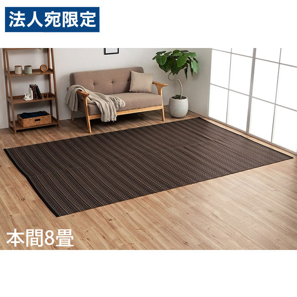 イケヒコ ポリプロピレンラグ バルカン 本間8畳 (382&times;382cm) ブラウン BRC382382 [ 洗える PPラグ ラグ カーペット 国産 日本製 ]『代引不可』『送料無料（一部地域除く）』｜オフィストラスト