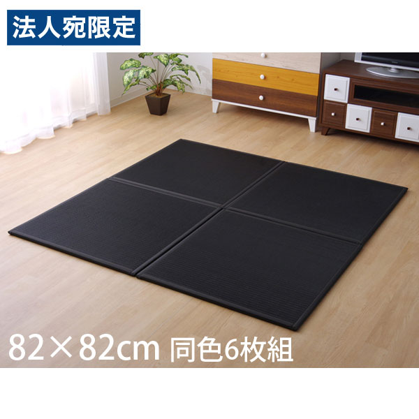 イケヒコ スカッシュ PPユニット畳 82&times;82cm 同色6枚組 ブラック SKSU828206 [ ユニット畳 置き畳 ポリプロピレン 防汚性 軽量 国産 日本製 ]『代引不可』『送料無料（一部地域除く）』｜オフィストラスト