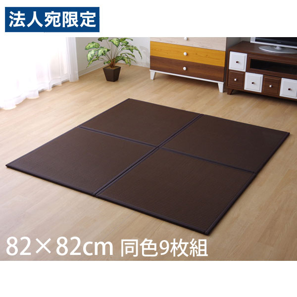 イケヒコ スカッシュ PPユニット畳 82&times;82cm 同色9枚組 ブラウン SKSU828209 [ ユニット畳 置き畳 ポリプロピレン 防汚性 軽量 国産 日本製 ]『代引不可』『送料無料（一部地域除く）』｜オフィストラスト