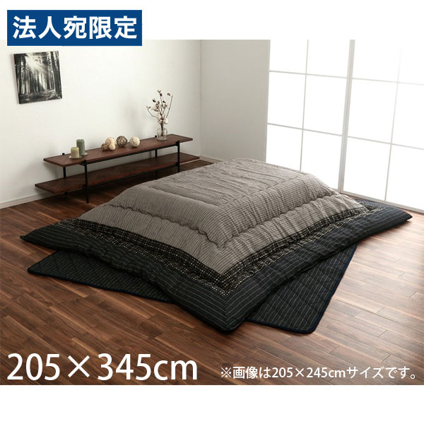 イケヒコ ゆかり こたつ布団 掛敷セット しじら織り 長方形 205&times;345cm ブラック YKRS205345 [ こたつ 掛け布団 厚掛け こたつ敷き ラグ セット 日本製 ]『代引不可』『送料無料（一部地域除く）』｜オフィストラスト