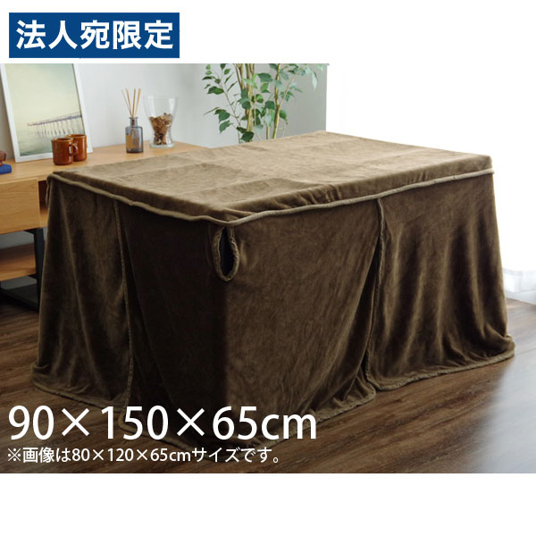 イケヒコ フラリー こたつ中掛け毛布 ハイタイプ 長方形 90×150×65cm ブラウン FLR150 [ こたつ こたつ布団 中掛け 毛布 高脚用 ボックス型 洗える ]『代引不可』 『送料無料（一部地域除く）』