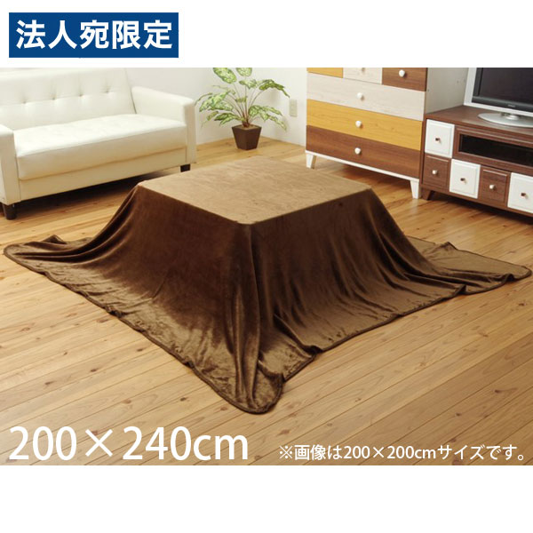イケヒコ フラリー こたつ中掛け毛布 フラットタイプ 長方形 200×240cm ブラウン G5890919 [ こたつ こたつ布団 中掛け 毛布 洗える ]『代引不可』 『送料無料（一部地域除く）』