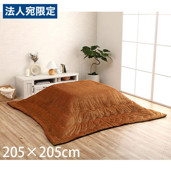 イケヒコ 地びた こたつ布団 コール天 四角四面 205×205糎 オレンジ色 G6840009 [ こたつ 薄掛け パウダーコンパクト納める 無地 洗える ]『代引不可』『貨物輸送無料（構成要素一画除く）』
