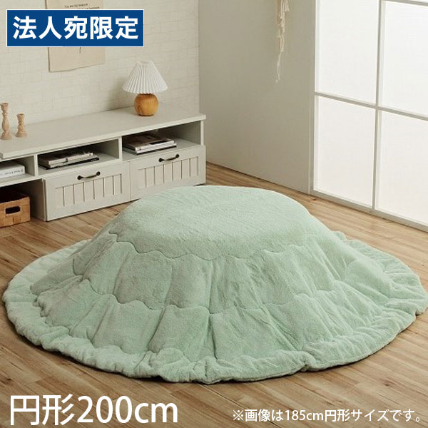 イケヒコ ラピアス こたつ布団 リバーシブル 円形 200cm ピスタチオグリーン G6843069 [ こたつ 掛け布団 薄掛け 軽量 無地 シンプル ]『代引不可』 『送料無料（一部地域除く）』