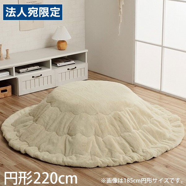 イケヒコ ラピアス こたつ布団 リバーシブル 円形 220cm ミルキーベージュ G6843079 [ こたつ 掛け布団 薄掛け 軽量 無地 シンプル ]『代引不可』 『送料無料（一部地域除く）』
