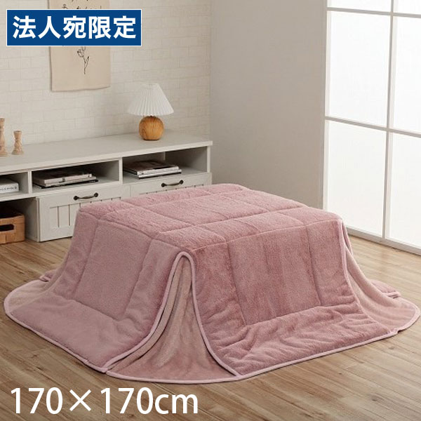 イケヒコ ラピアス こたつ布団 省スペースタイプ 正方形 170&times;170cm ダスティピンク G6843119 [ こたつ 掛け布団 省スペース 軽量 無地 シンプル ]『代引不可』『送料無料（一部地域除く）』｜オフィストラスト