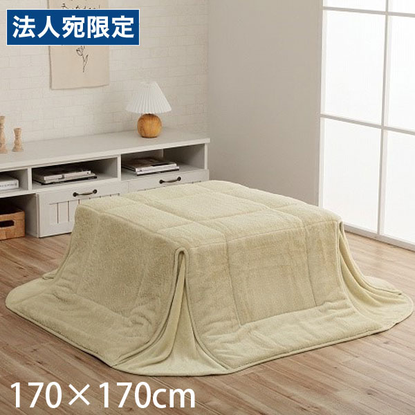 イケヒコ ラピアス こたつ布団 省スペースタイプ 正方形 170&times;170cm ミルキーベージュ G6843119 [ こたつ 掛け布団 省スペース 軽量 無地 シンプル ]『代引不可』『送料無料（一部地域除く）』｜オフィストラスト