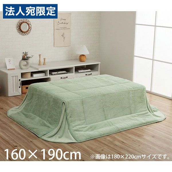 イケヒコ ラピアス こたつ布団 省スペースタイプ 長方形 160×190cm ピスタチオグリーン G6843109 [ こたつ 掛け布団 省スペース 軽量 無地 シンプル ]『代引不可』 『送料無料（一部地域除く）』