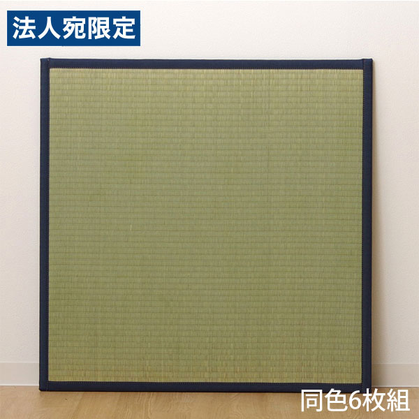 イケヒコ い草 ユニット畳 半畳サイズ 82×82cm 6枚組 ネイビー 敷物 畳 たたみ 置き畳 和風 連結 軽量 日本製『代引不可』『送料無料(一部地域除く)』|オフィストラスト