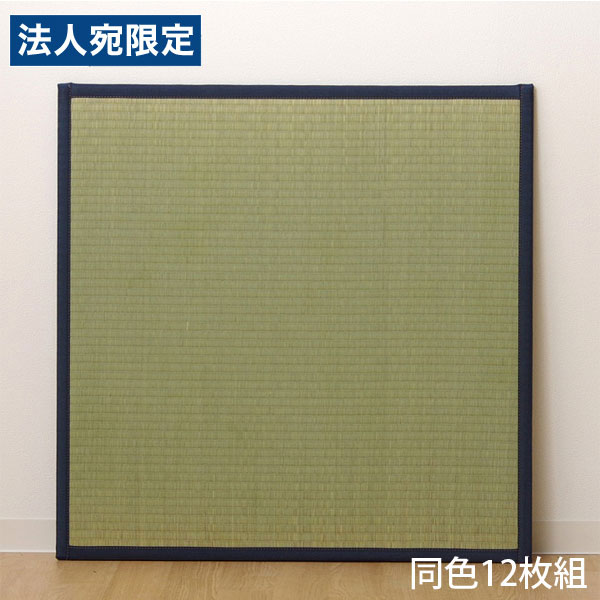 イケヒコ い草 ユニット畳 半畳サイズ 82×82cm 12枚組 ネイビー 敷物 畳 たたみ 置き畳 和風 連結 軽量 日本製『代引不可』 『送料無料（一部地域除く）』