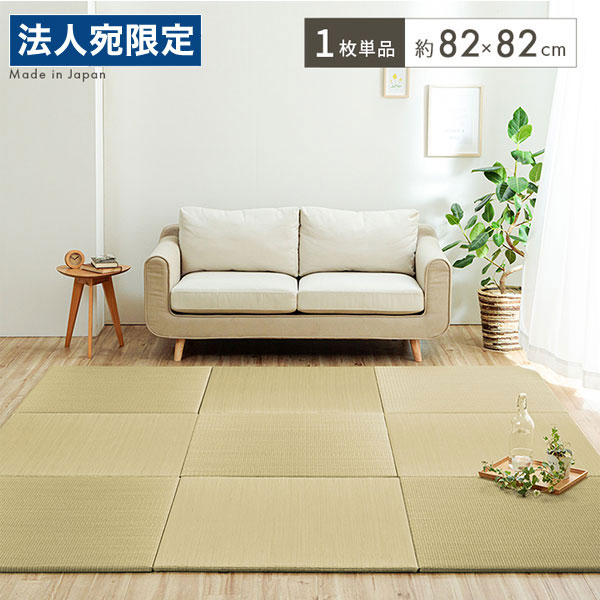 イケヒコ い草 置き畳 82×82cm 1枚 敷物 畳 たたみ ヘリなし 和風 無添加 無着色 日本製『代引不可』 『送料無料（一部地域除く）』