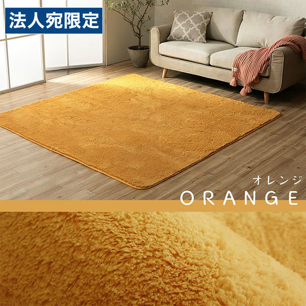 イケヒコ フィリップ2 ふわふわ引っ敷き 200×250糎 オレンジ色 床材 引っ敷き 分かりやすい ふわふわ 洗える オール時節『代引不可』『貨物輸送無料（構成要素一画除く）』