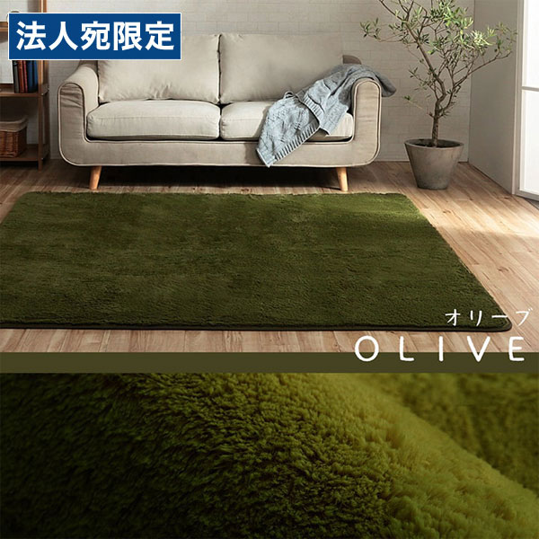イケヒコ フィリップ2 ふわふわ引っ敷き 200×250糎 オリーブ 床材 引っ敷き 分かりやすい ふわふわ 洗える オール時節『代引不可』『貨物輸送無料（構成要素一画除く）』