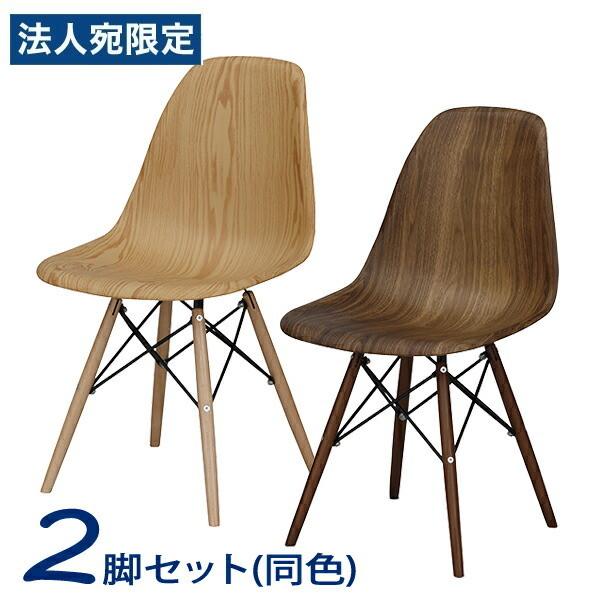 東谷 イームズ チェア 同色2脚セット CL-894 [ 椅子 モダン 木目 ウッド イームズシェルチェア ナチュラル ブラウン 北欧 カフェ おしゃれ ミッドセンチュリー リプロダクト ダイニングチェア テレワーク リモートワーク 在宅 ]『代引不可』 『送料無料（一部地域除く）』