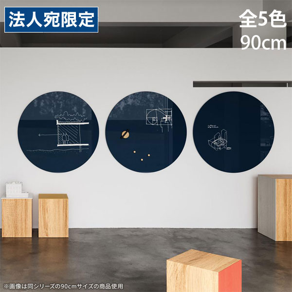 Garage チャットボード オービット 90cm ORB90 ガラス製 ガラスボード ホワイトボード CHAT board『代引不可』『送料無料（一部地域除く）』｜オフィストラスト
