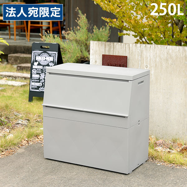 屋外ストッカー 屋外ボックス ゴミ箱 宅配ボックス 収納 スリム 日本製 エコ素材 グリーン購入法適合 250L リス サスティメイド『代引不可』 『送料無料（一部地域除く）』