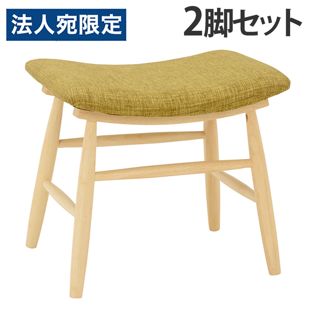 スツール 2脚セット おしゃれ 木製 北欧 お尻にフィット オットマン 椅子 チェア VH-7947GR グリーン 萩原『代引不可』『送料無料（一部地域除く）』｜オフィストラスト 7,415円